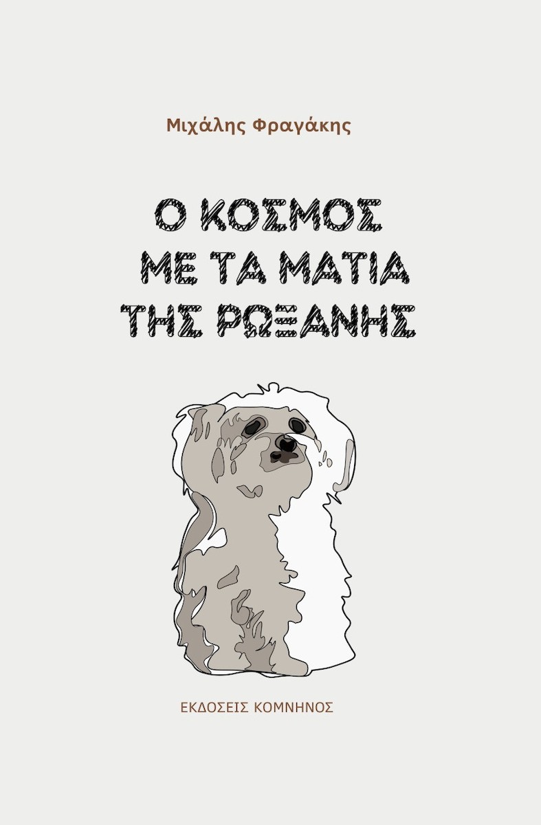 Ο Κόσμος με τα Μάτια της Ρωξάνης